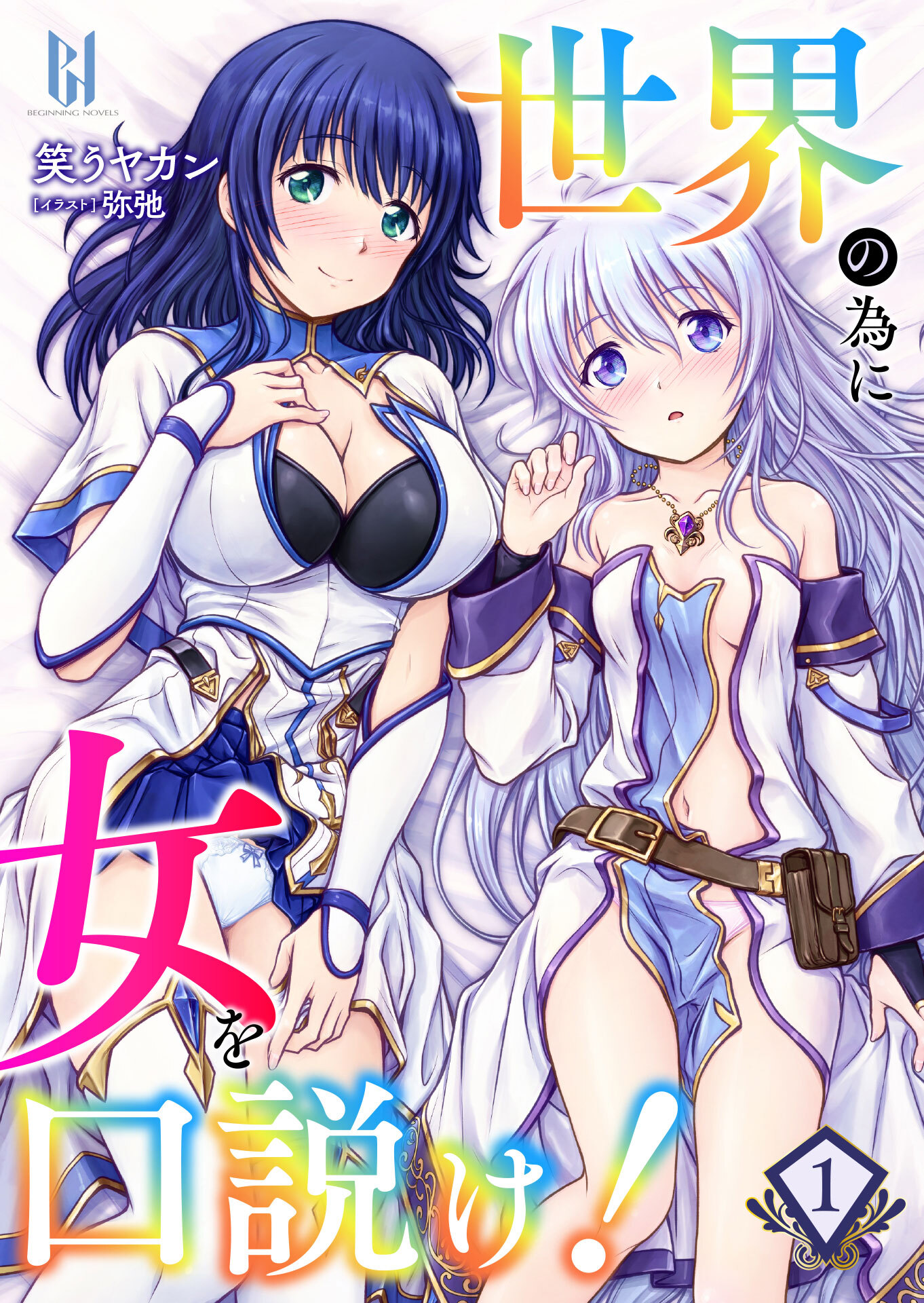 世界の為に女を口説け！