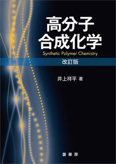 高分子合成化学(改訂版)