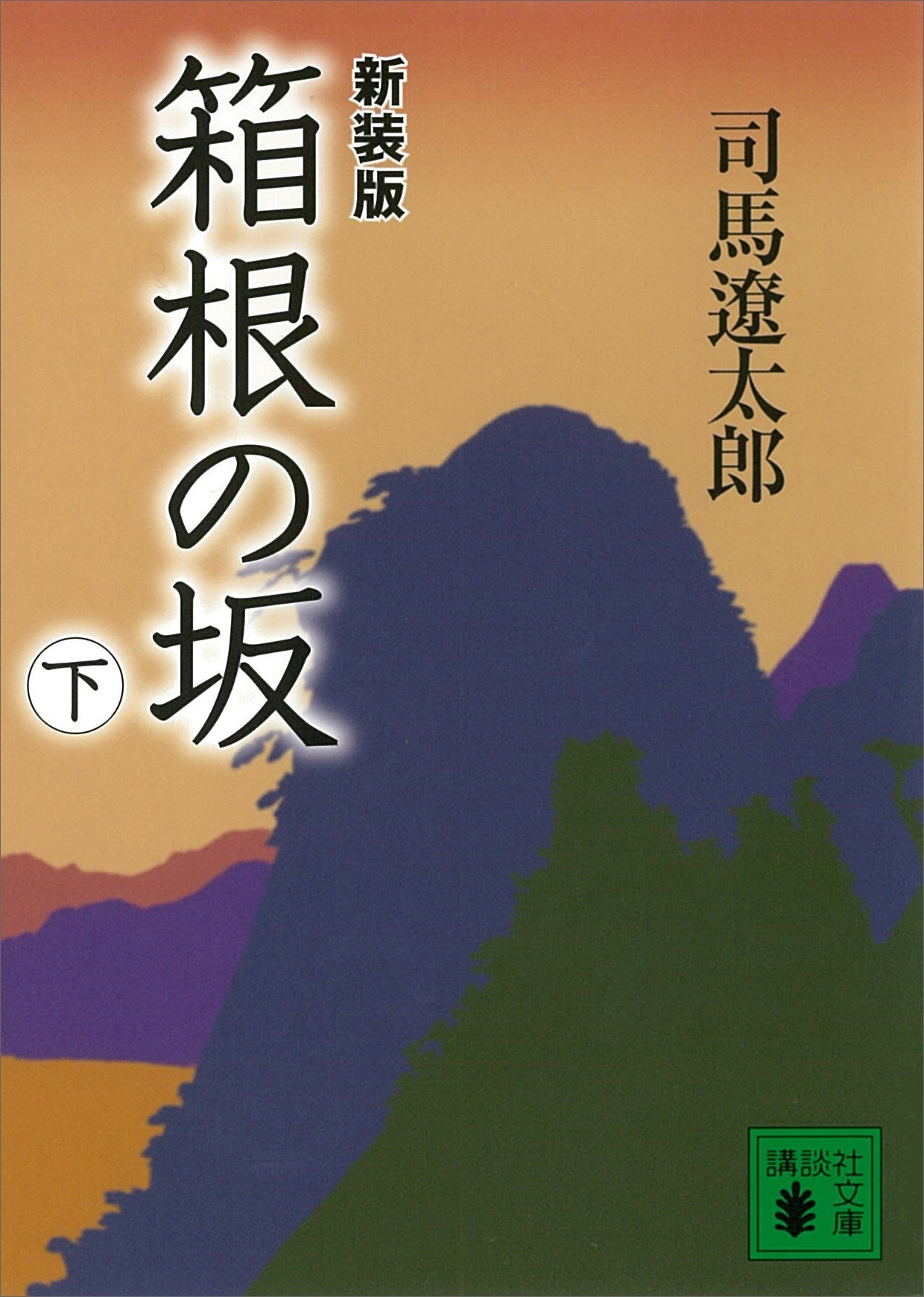 新装版　箱根の坂