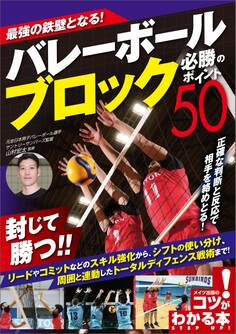 最強の鉄壁となる!バレーボール ブロック 必勝のポイント50