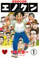 世紀末喜劇王エノケン【分冊版】 1