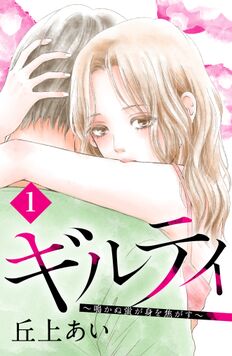 ギルティ ~鳴かぬ蛍が身を焦がす~ 分冊版