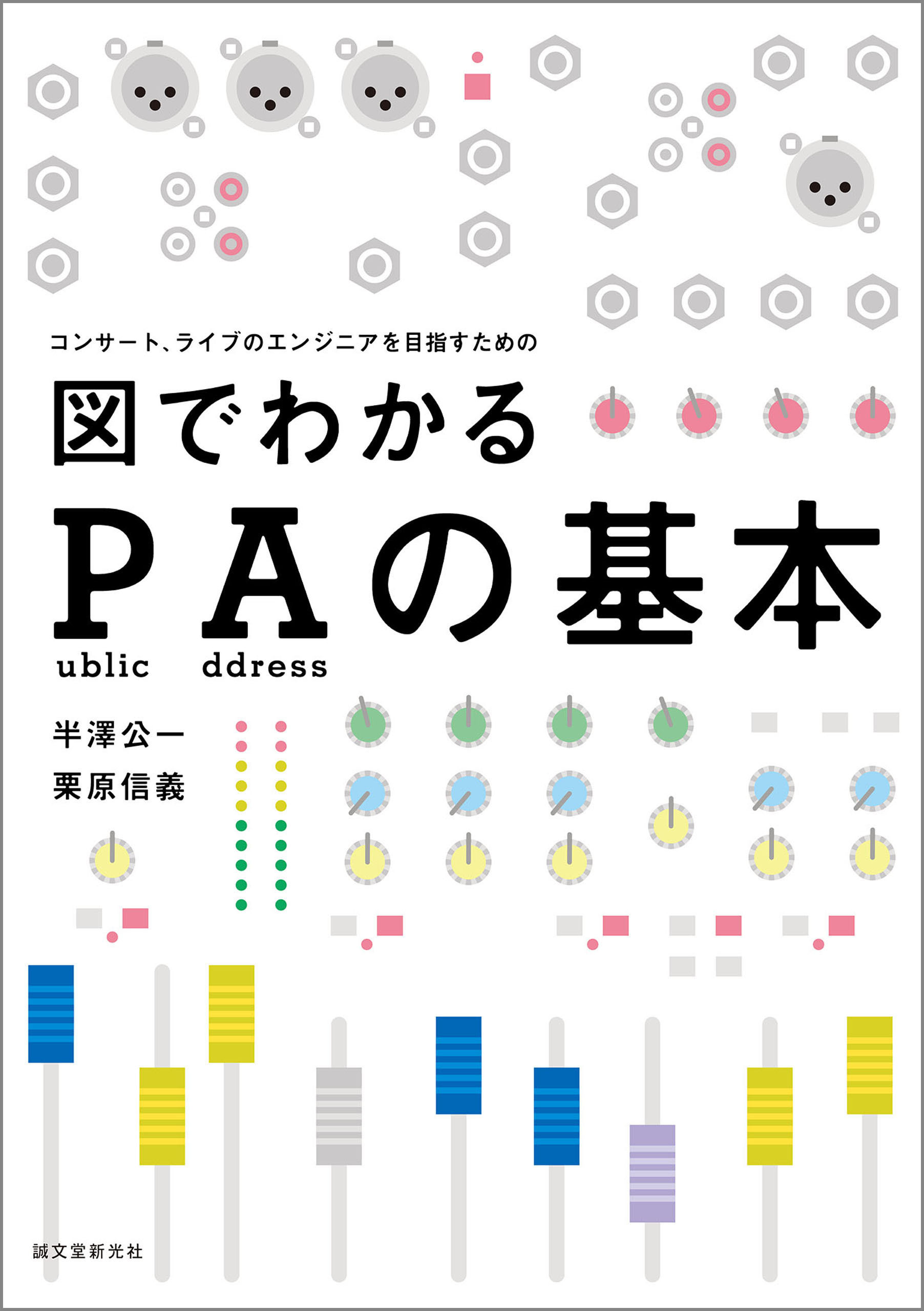 図でわかるPAの基本