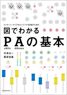 図でわかるPAの基本