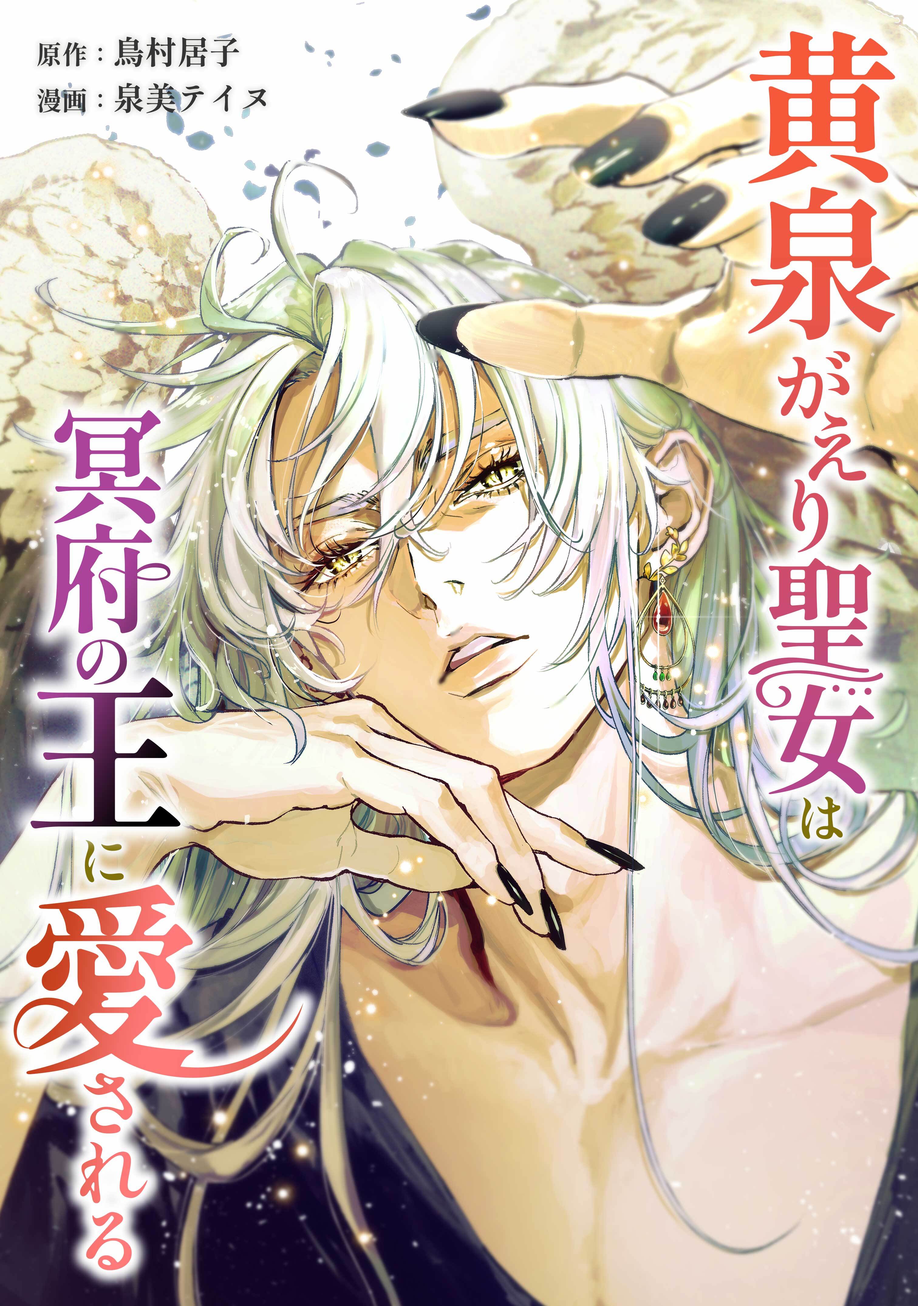 黄泉がえり聖女は冥府の王に愛される第17話