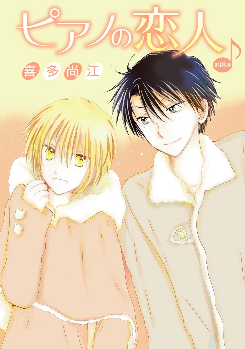 ピアノの恋人 ppp［ばら売り］第18話