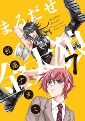 まるだせ金太狼