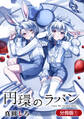 【期間限定 無料お試し版】円環のラパン【分冊版】 1巻