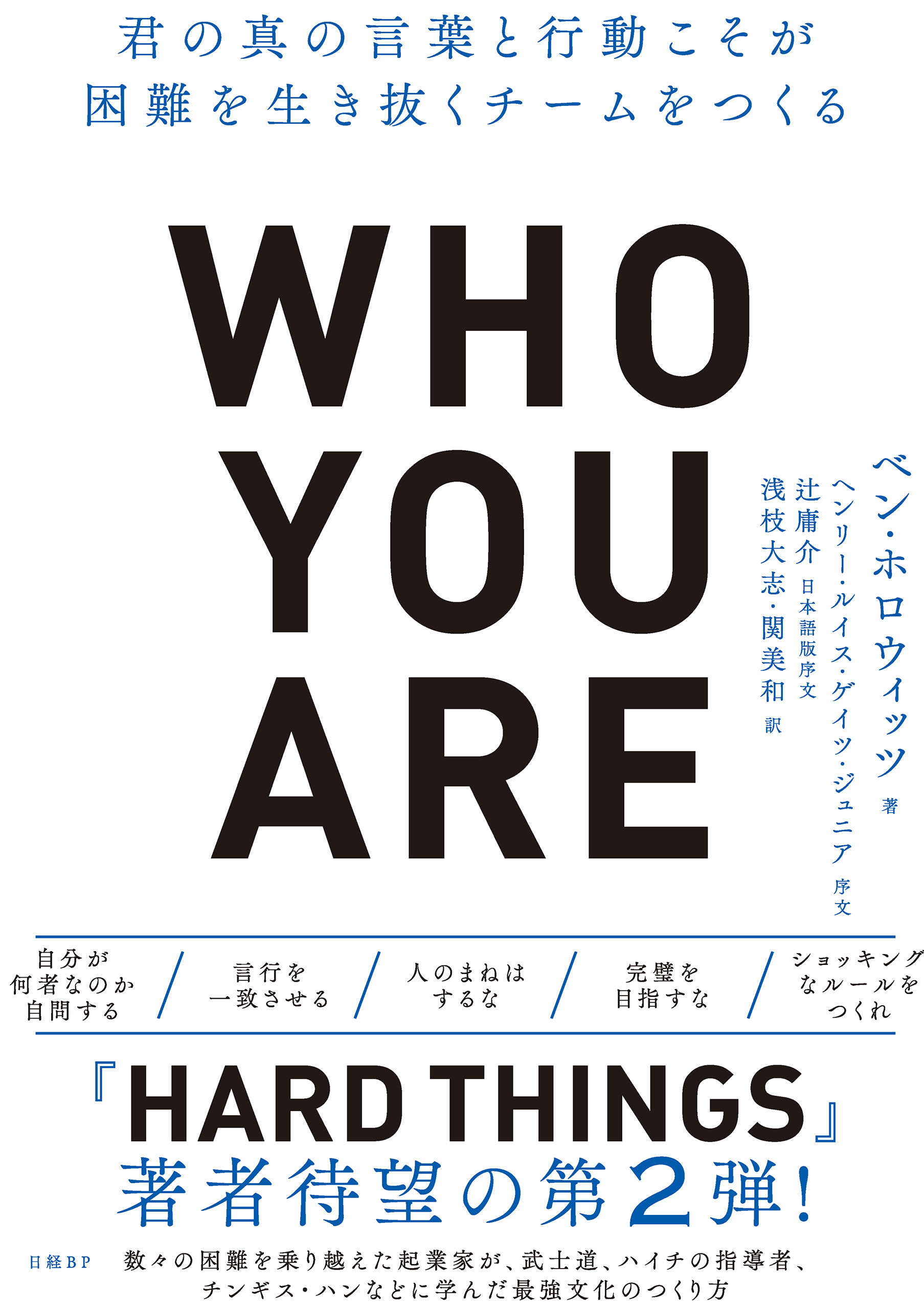 Who You Are（フーユーアー）君の真の言葉と行動こそが困難を生き抜くチームをつくる