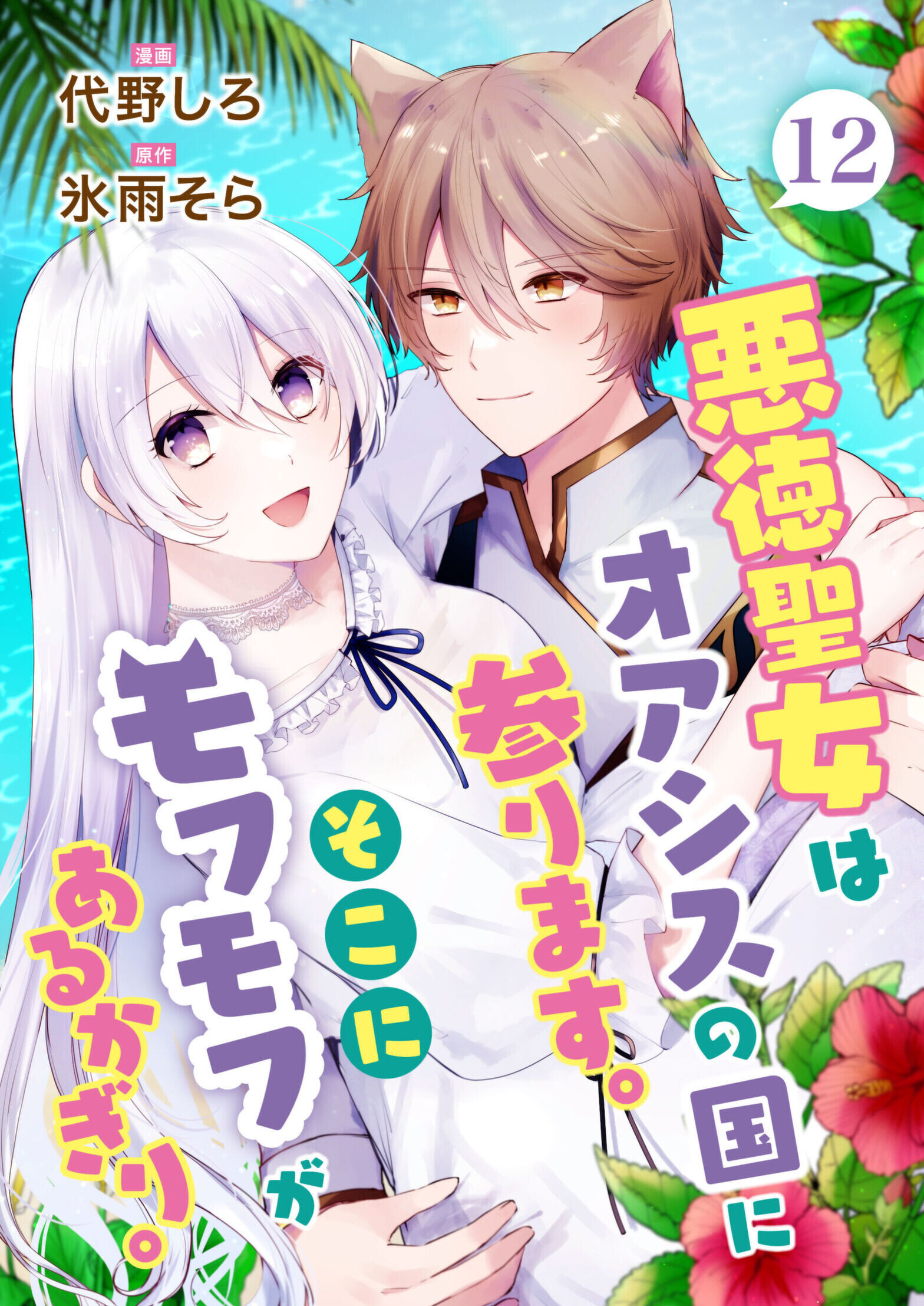 悪徳聖女はオアシスの国に参ります。そこにモフモフがあるかぎり。