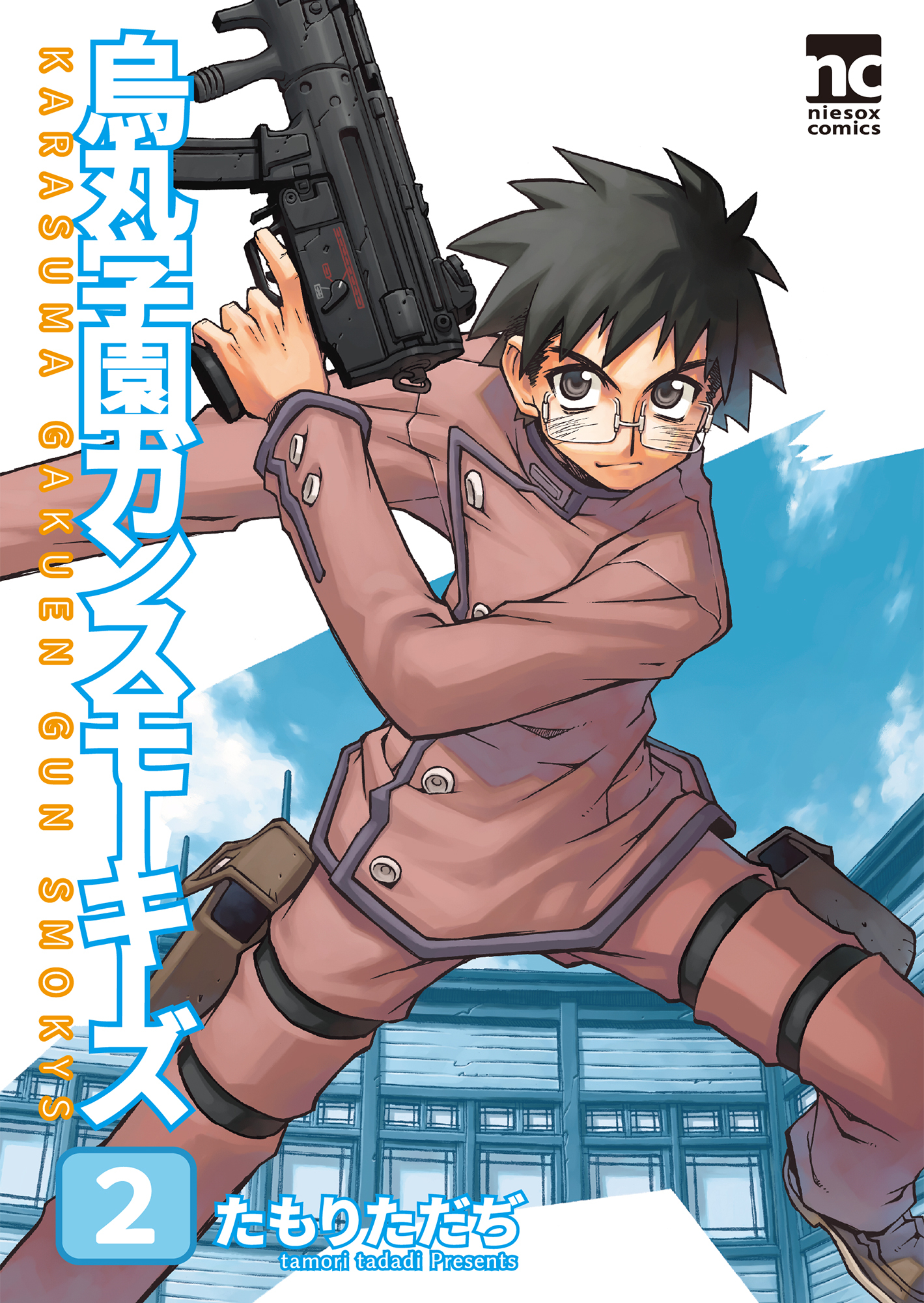 烏丸学園ガンスモーキーズ