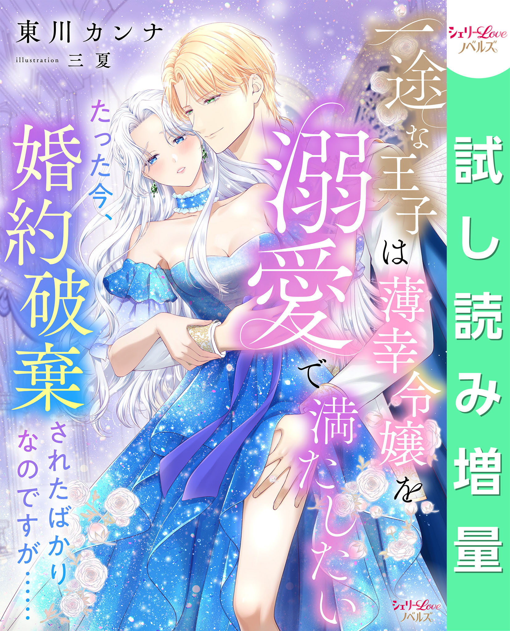 【期間限定　試し読み増量版】一途な王子は薄幸令嬢を溺愛で満たしたい　たった今、婚約破棄されたばかりなのですが……
