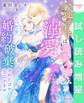 【期間限定 試し読み増量版】一途な王子は薄幸令嬢を溺愛で満たしたい たった今、婚約破棄されたばかりなのですが……