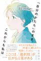 「自分のかたち」のまま、これからも私は
