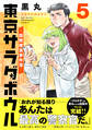 東京サラダボウル ー国際捜査事件簿ー(5)