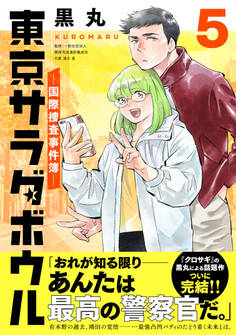 東京サラダボウル ー国際捜査事件簿ー