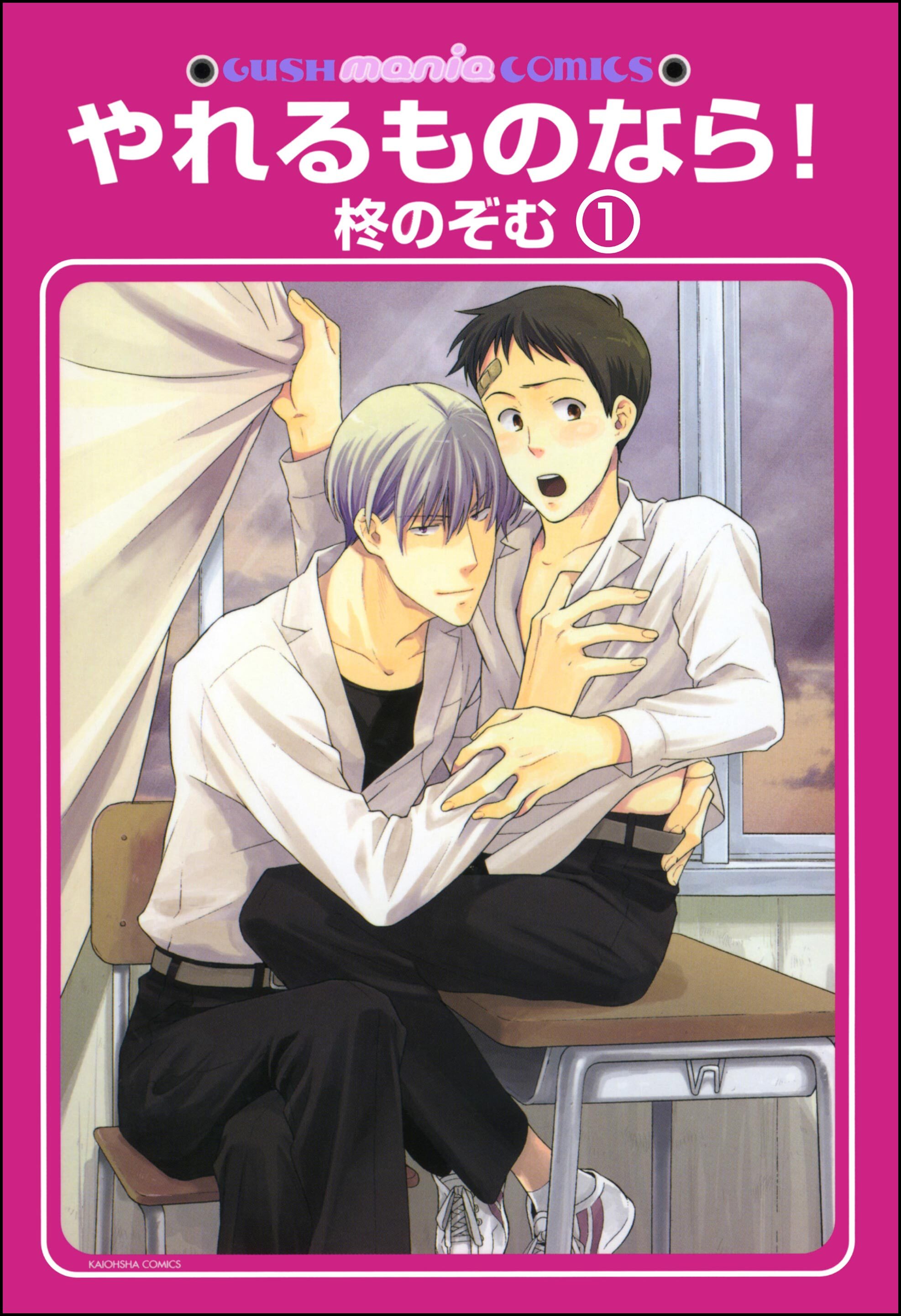 やれるものなら！（分冊版）