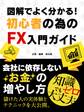 会社に依存しないお金の増やし方 図解でよく分かる!初心者の為のFX入門ガイド