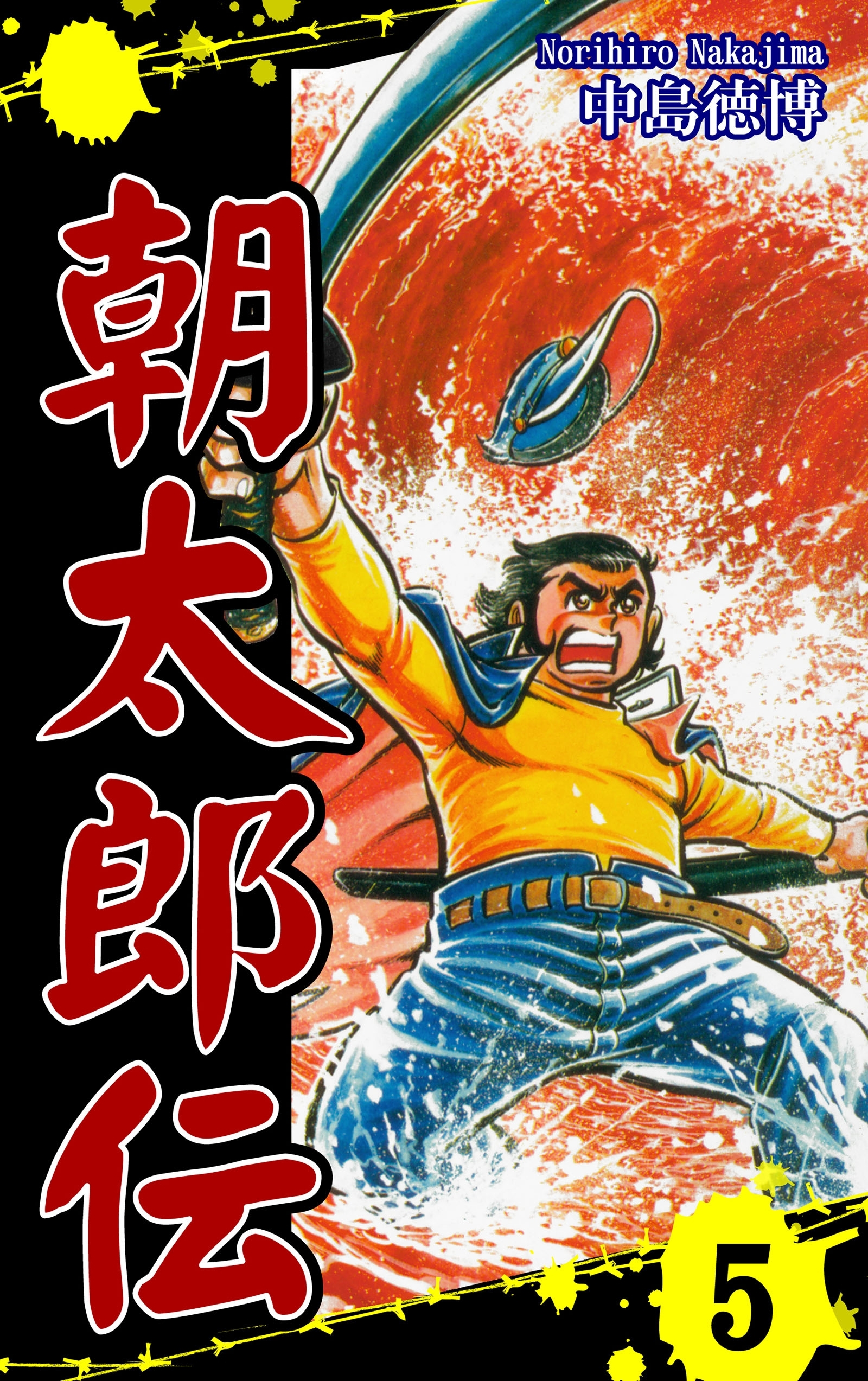 朝太郎伝（5）