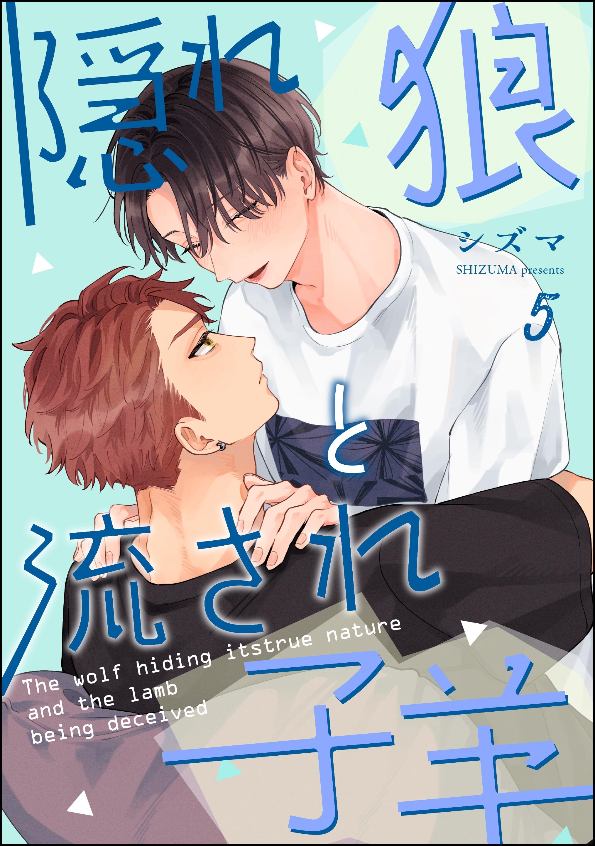 隠れ狼と流され子羊（分冊版）