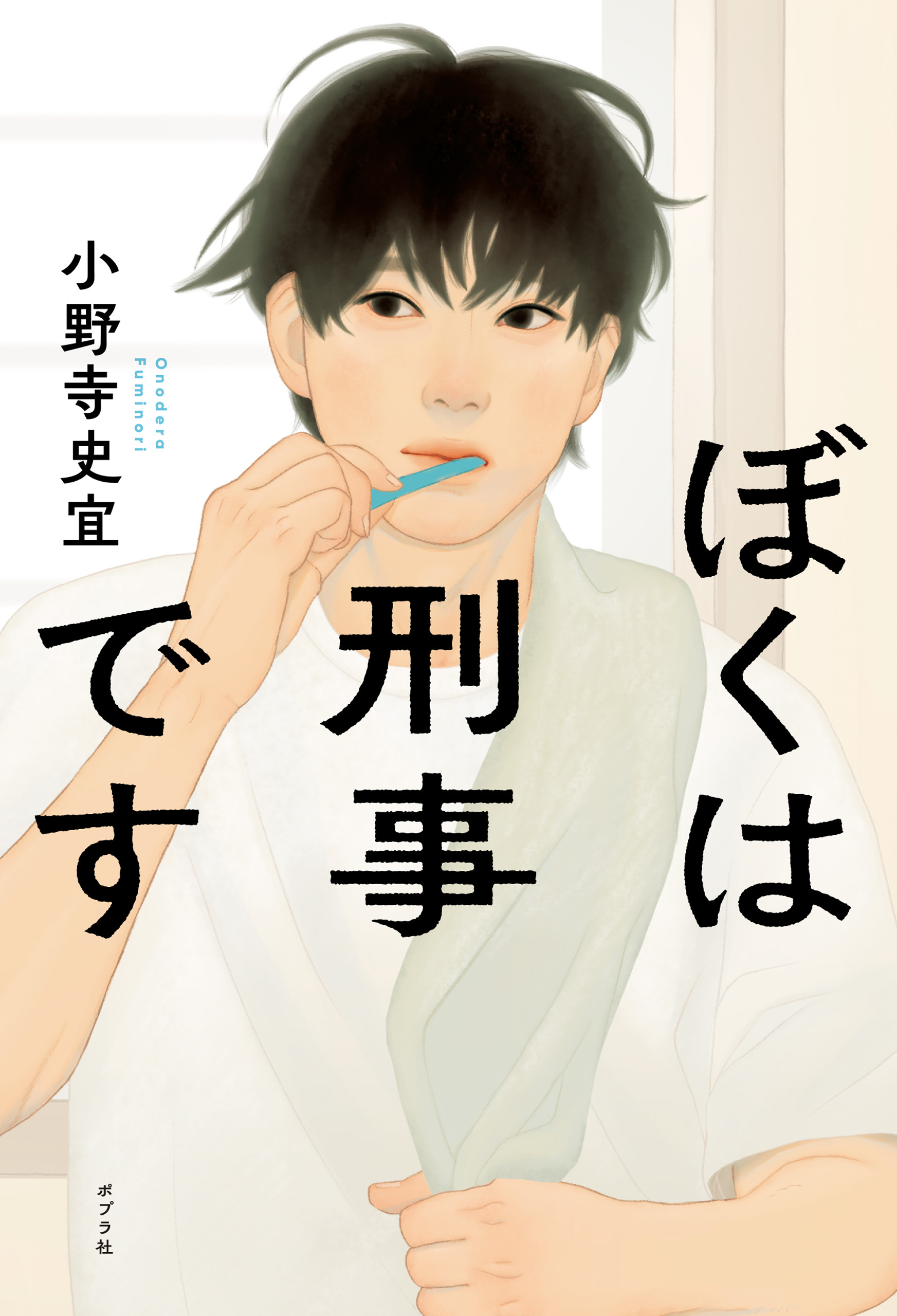 ぼくは刑事です