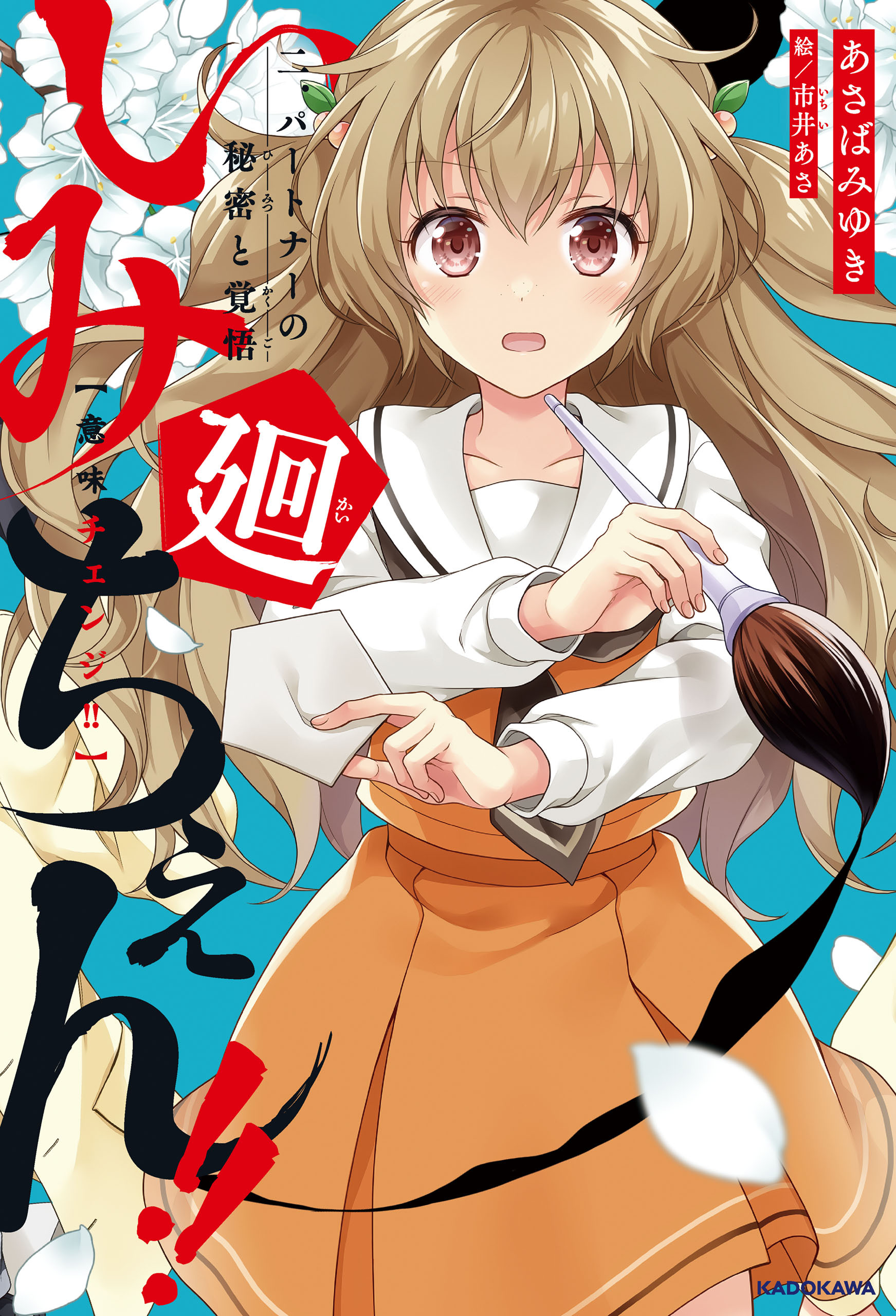 いみちぇん!!廻　二．パートナーの秘密と覚悟