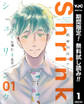 Shrink~精神科医ヨワイ~【期間限定無料】 1