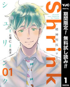 Shrink~精神科医ヨワイ~【期間限定無料】 1