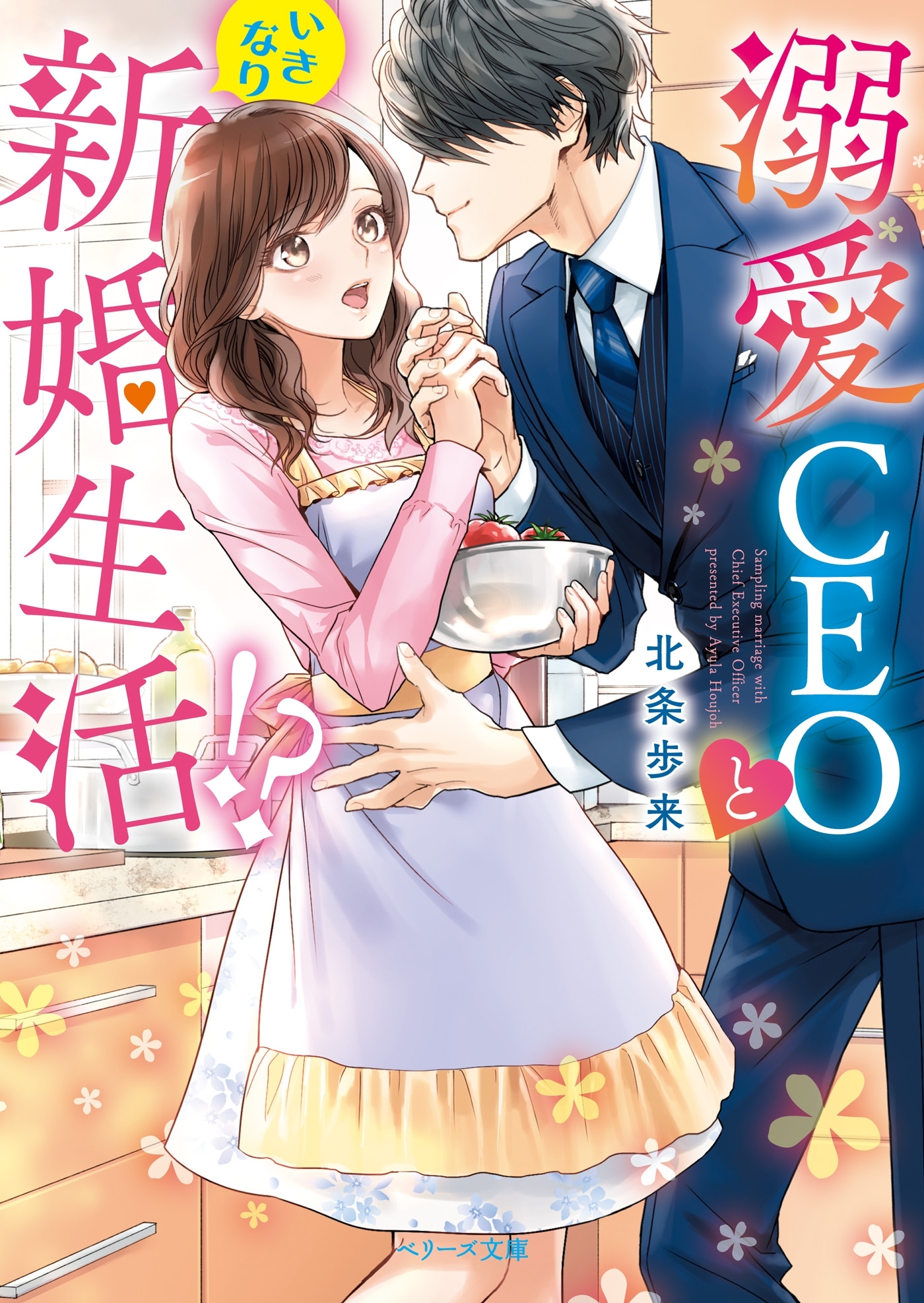 溺愛ＣＥＯといきなり新婚生活！？