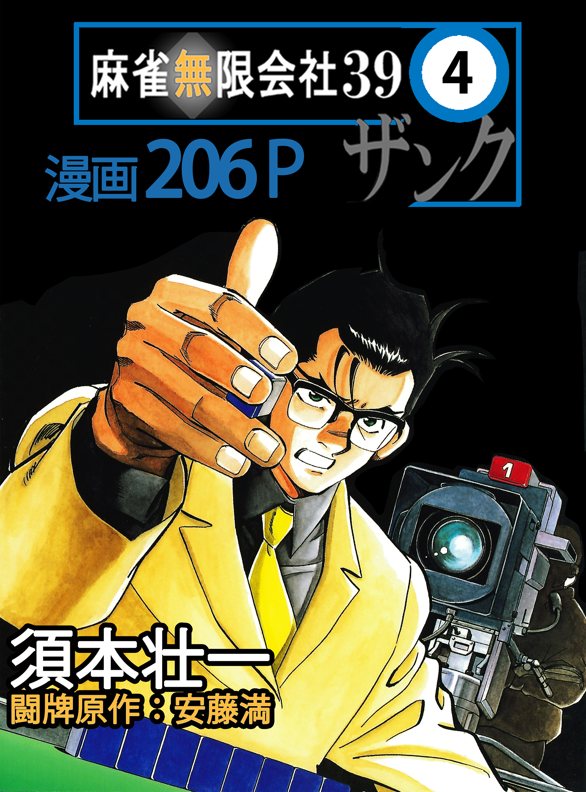 麻雀無限会社39　4