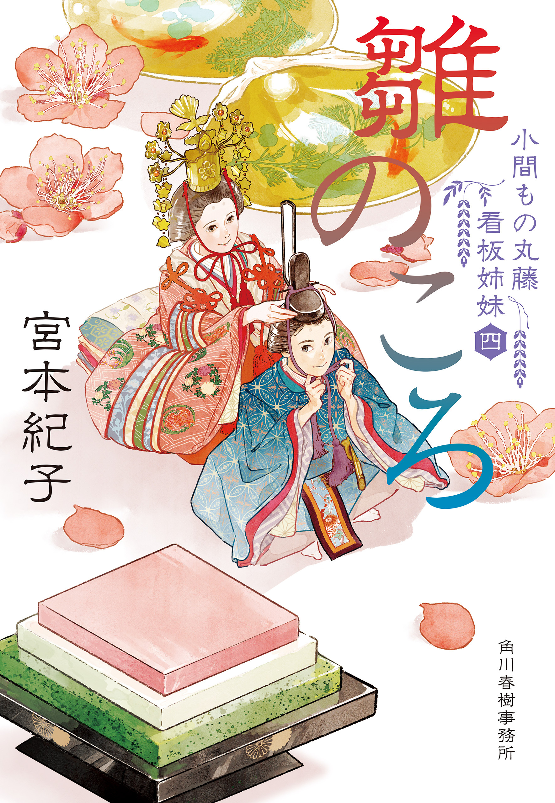 雛のころ　小間もの丸藤看板姉妹（四）