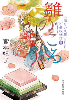 雛のころ 小間もの丸藤看板姉妹(四)