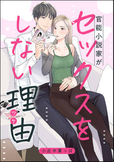 官能小説家がセックスをしない理由(単話版)