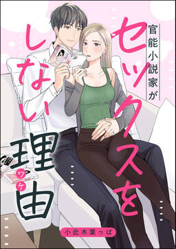 官能小説家がセックスをしない理由 単話版 無料 試し読みなら Amebaマンガ 旧 読書のお時間です 官能小説家がセックスをしない理由 単話版 無料 試し読みなら Amebaマンガ 旧 読書のお時間です