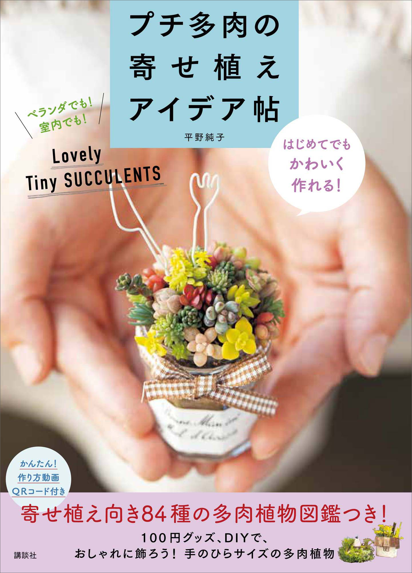 プチ多肉の寄せ植えアイデア帖　はじめてでもかわいく作れる！