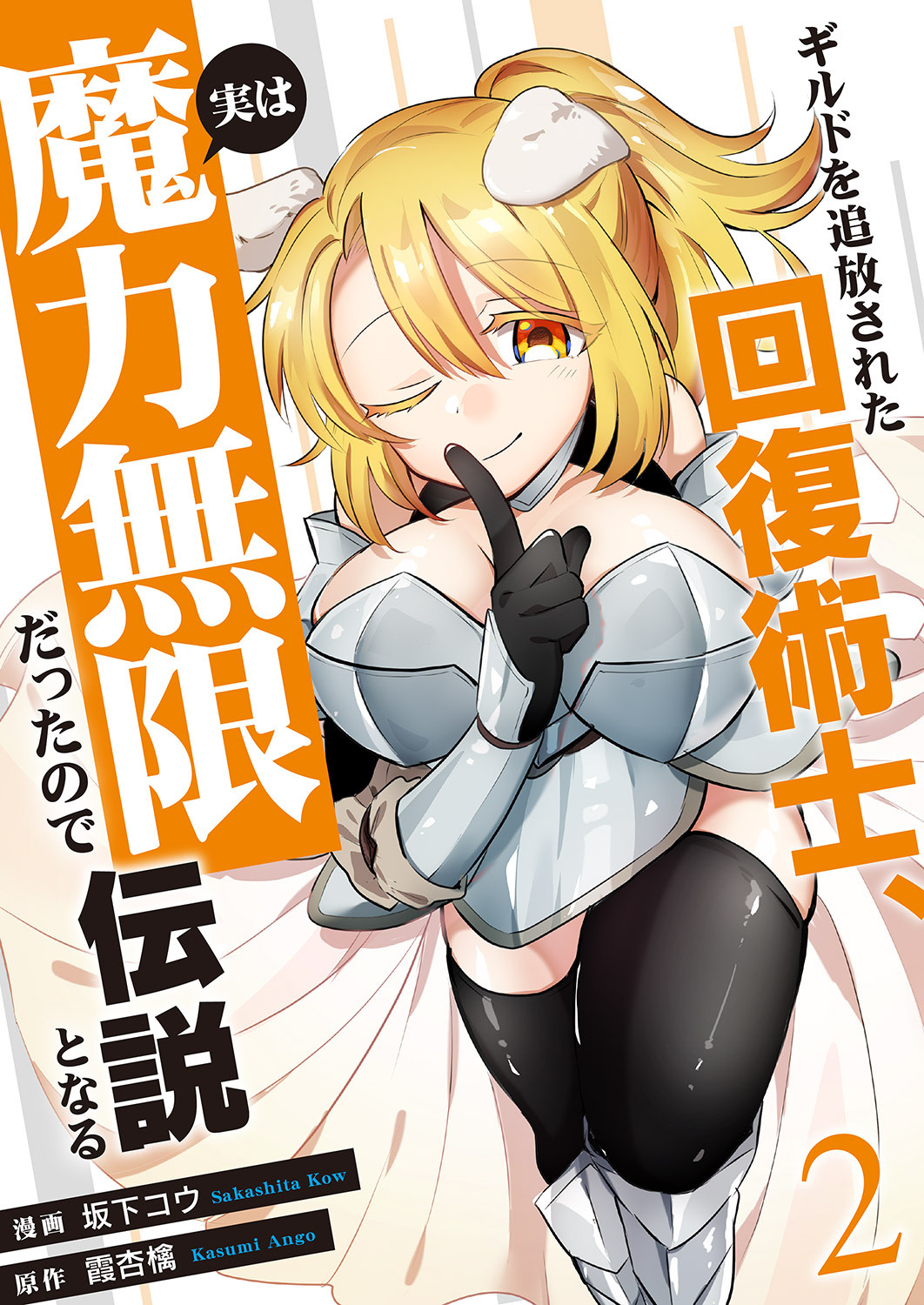 ギルドを追放された回復術士、実は魔力無限だったので規格外の回復魔法で伝説となる【電子単行本版】２