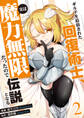 ギルドを追放された回復術士、実は魔力無限だったので規格外の回復魔法で伝説となる【電子単行本版】2