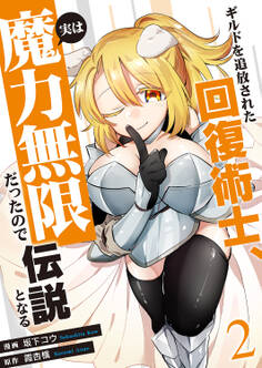 ギルドを追放された回復術士、実は魔力無限だったので規格外の回復魔法で伝説となる【電子単行本版】2
