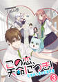 この恋、天命につき!~記憶持ち者の恋愛受難 天使が監視? / 3話