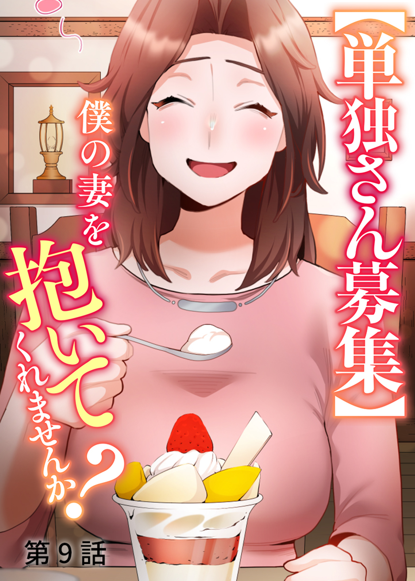 【単独さん募集】僕の妻を抱いてくれませんか？【ソフト版】【フルカラー】(9)