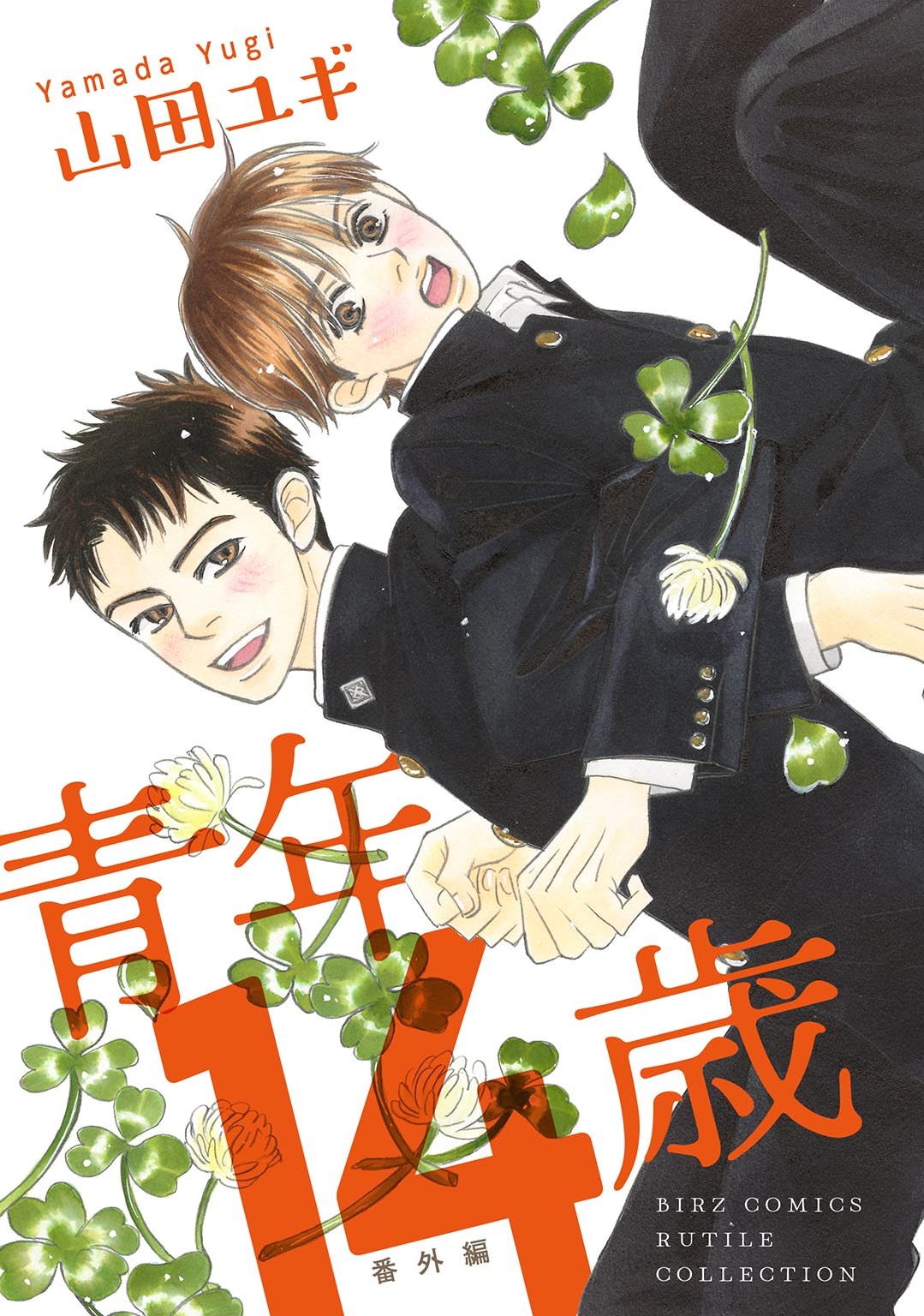 青年14歳