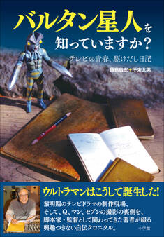 バルタン星人を知っていますか? ~テレビの青春、駆けだし日記~