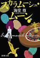 スカラムーシュ・ムーン(新潮文庫)【電子特典付き】