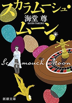 スカラムーシュ・ムーン(新潮文庫)【電子特典付き】