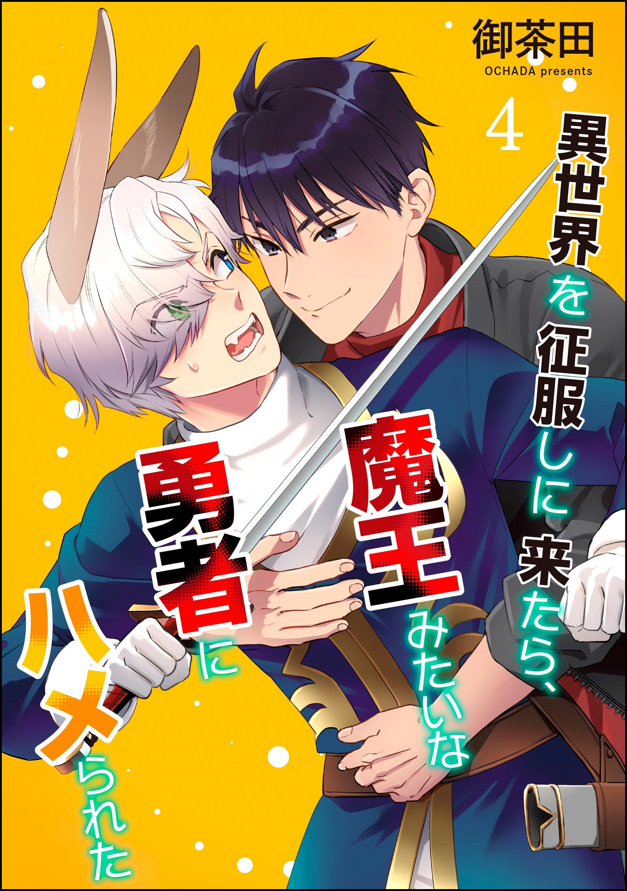 異世界を征服しに来たら、魔王みたいな勇者にハメられた（分冊版）