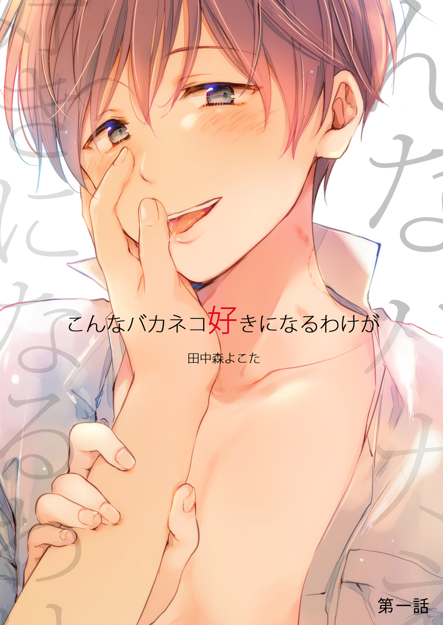 こんなバカネコ好きになるわけが(第一話)