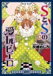 SとSの愛玩ピエロ　完全版