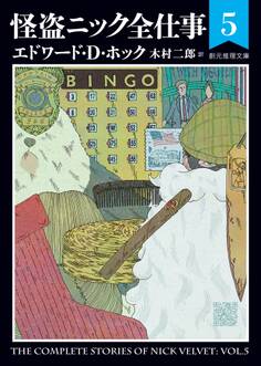 怪盗ニック全仕事5