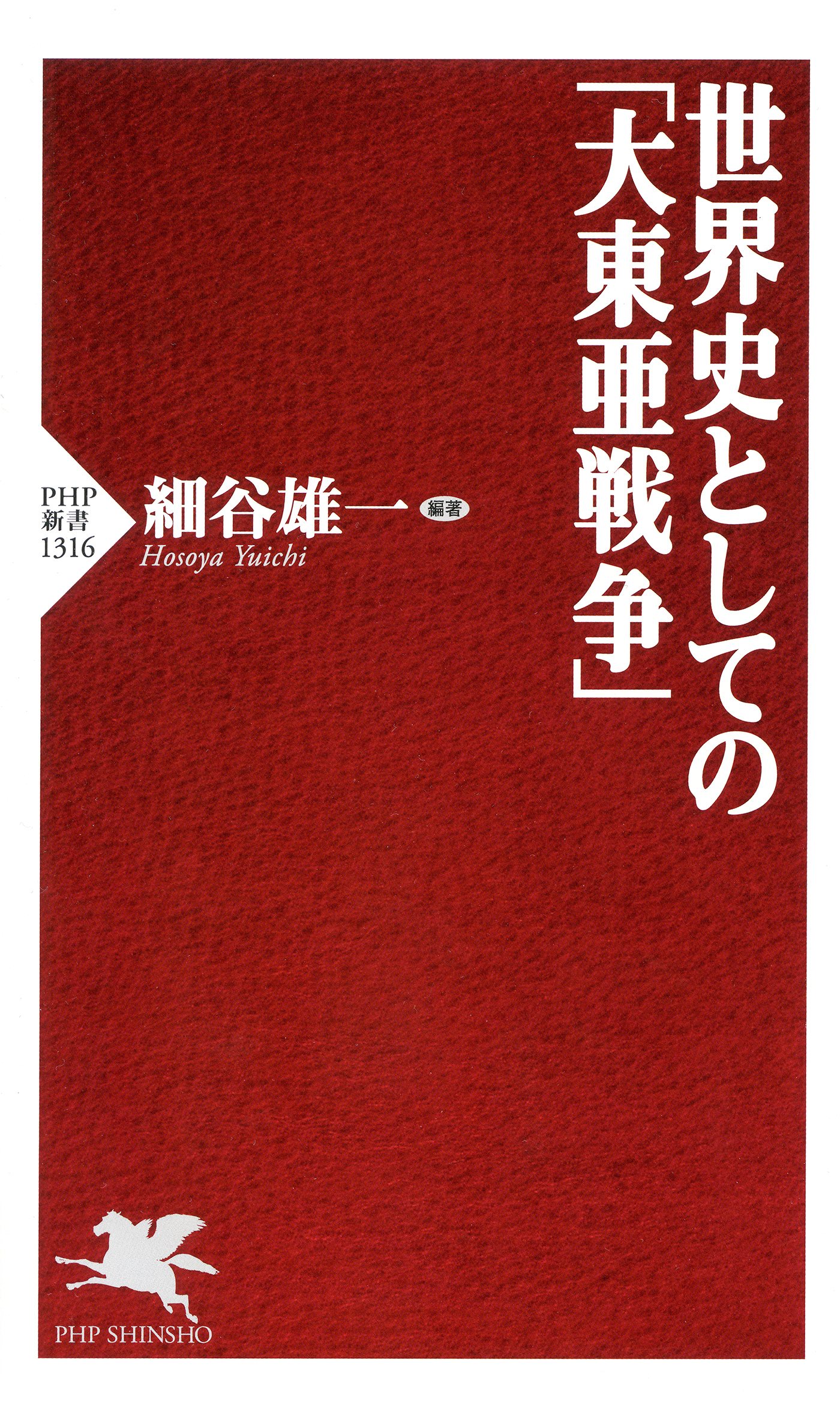 世界史としての「大東亜戦争」