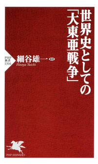 世界史としての「大東亜戦争」